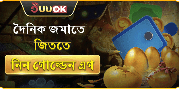 দৈনিক রিচার্জে গোল্ডেন এগ ব্রেক অফার