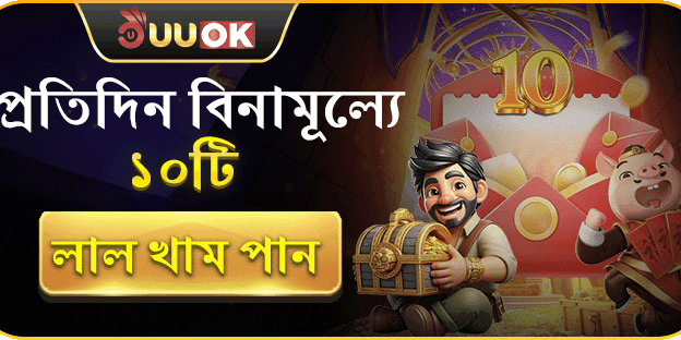 প্রতিদিন ১০টি ফ্রি লাল খাম ড্রಾ