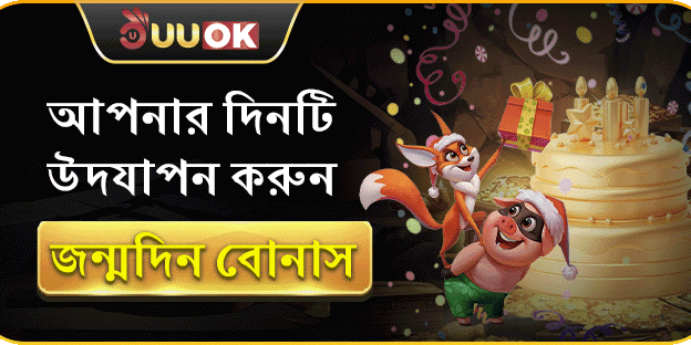 জন্মদিনে বিশেষ UUOK বোনাস ইভেন্ট